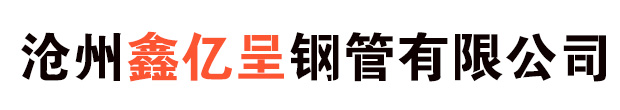 沧州鑫亿呈钢管有限公司