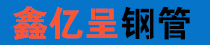 沧州鑫亿呈钢管有限公司